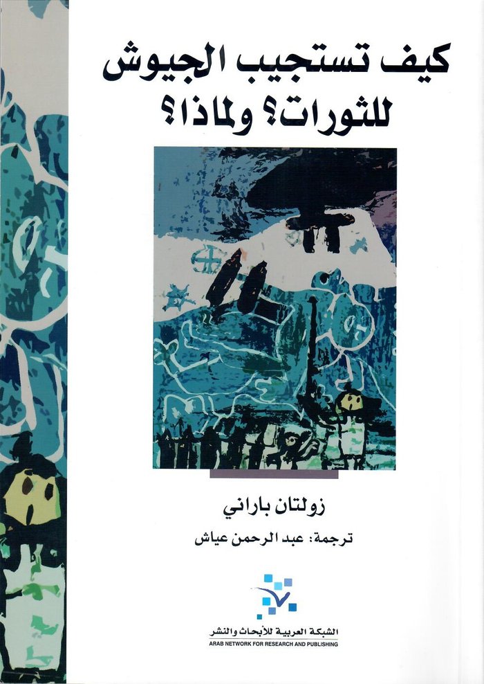 كيف تستجيب الجيوش للثورات؟ ولماذا؟