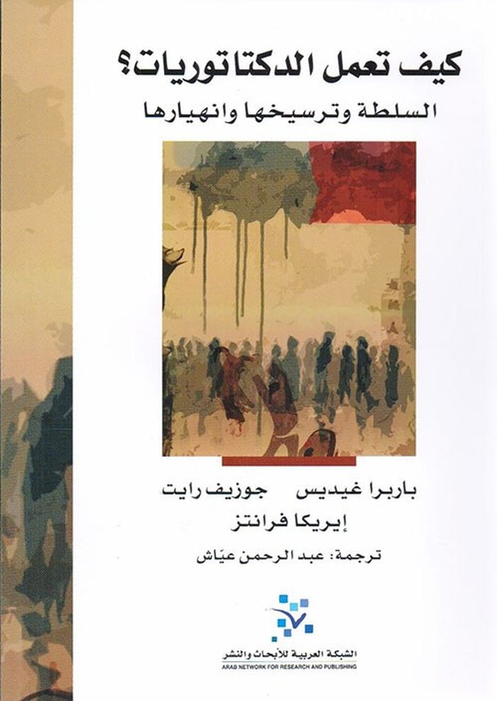 كيف تعمل الدكتاتوريات؟